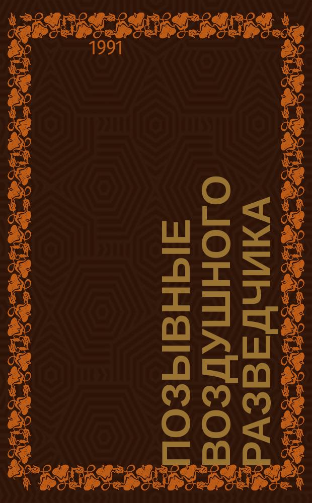 Позывные воздушного разведчика : О стрелке-радисте отд. 99-го разведыват. авиаполка 15-й воздуш. армии Н.А. Журкиной