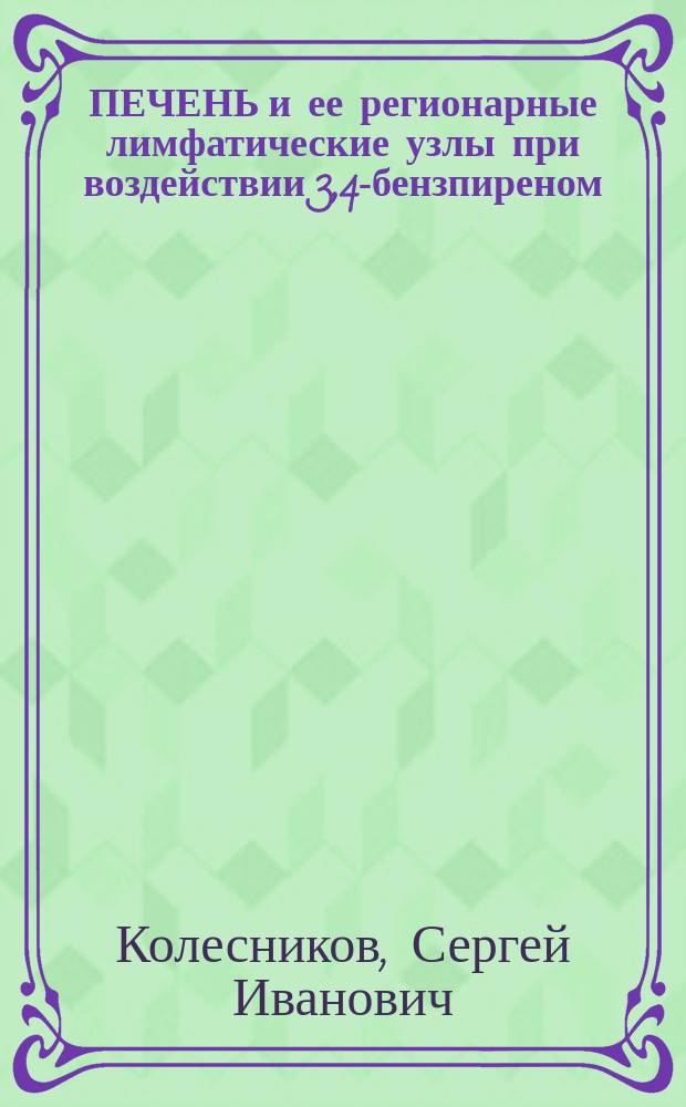 ПЕЧЕНЬ и ее регионарные лимфатические узлы при воздействии 3,4-бензпиреном
