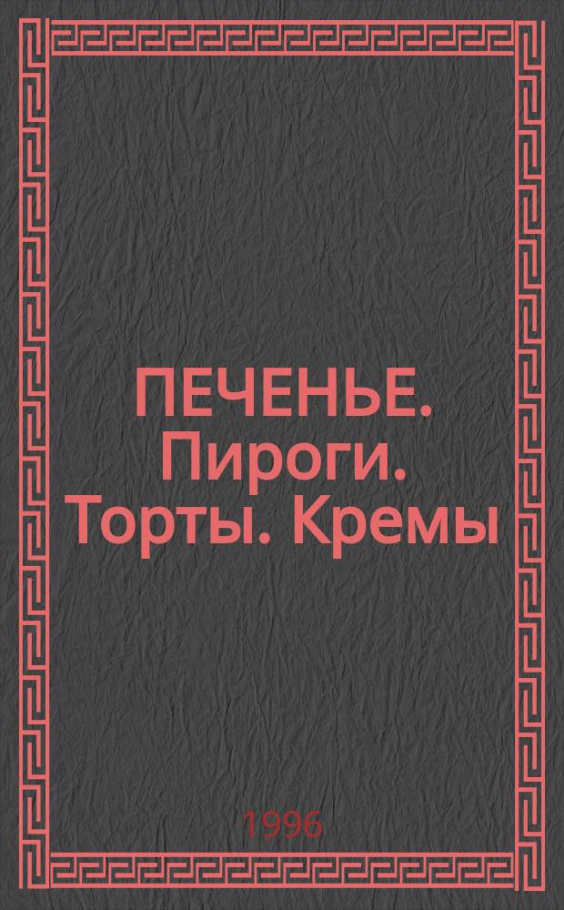 ПЕЧЕНЬЕ. Пироги. Торты. Кремы