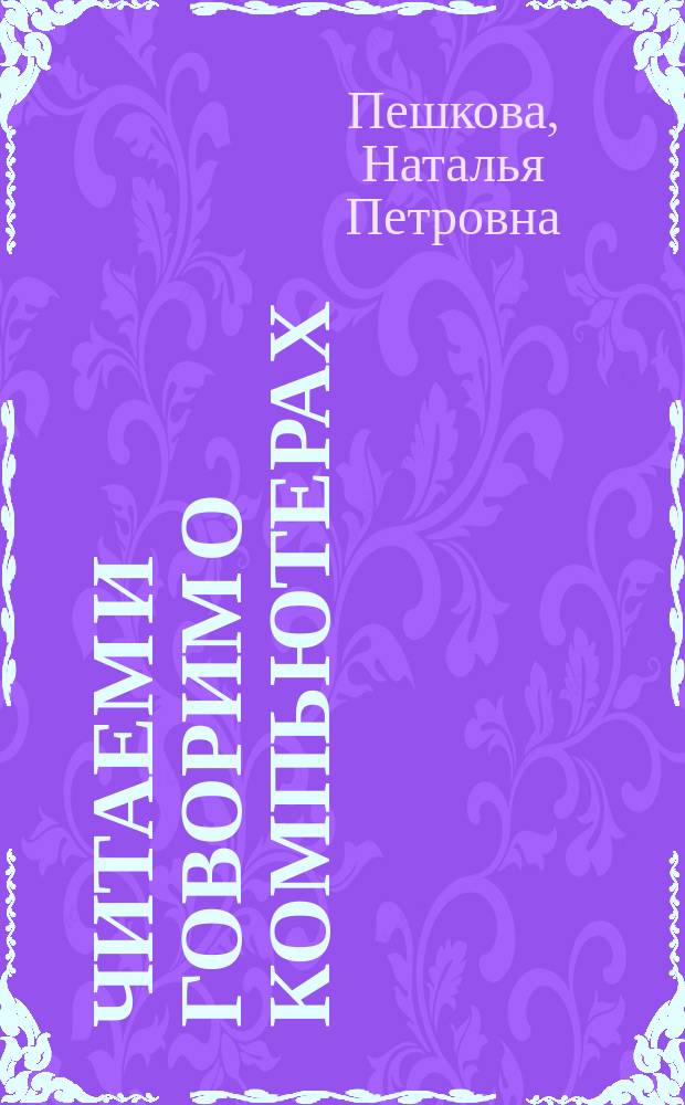 Читаем и говорим о компьютерах : Учеб. пособие