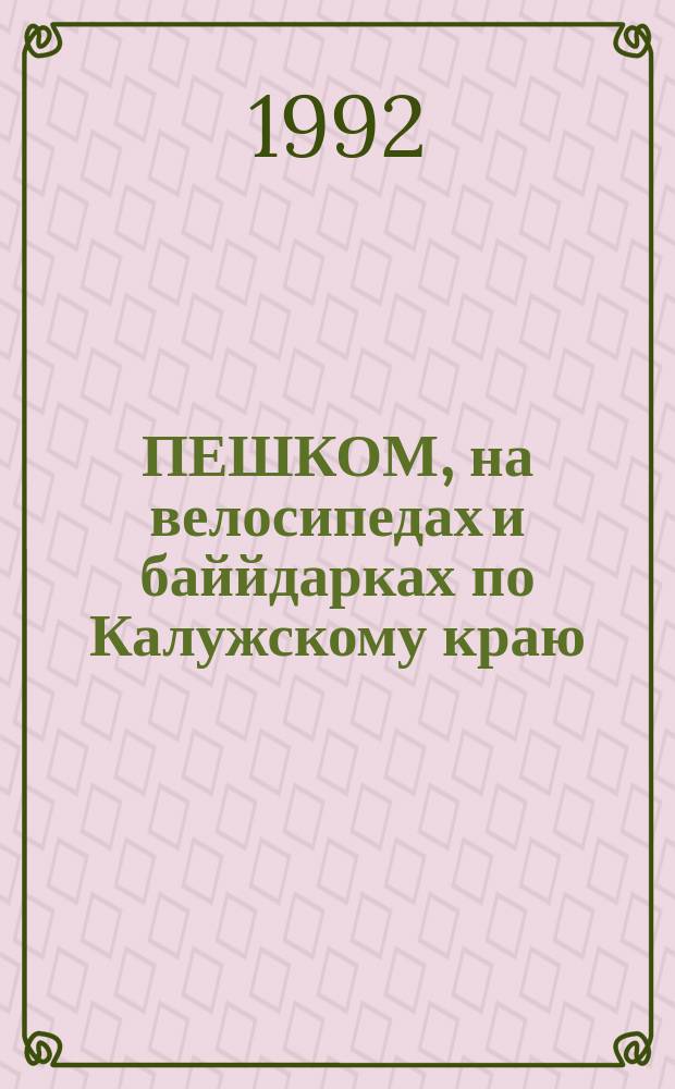 ПЕШКОМ, на велосипедах и баййдарках по Калужскому краю : Сб. маршрутов