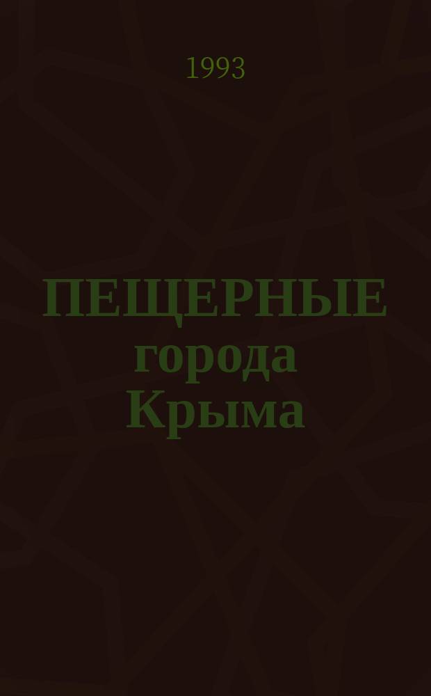 ПЕЩЕРНЫЕ города Крыма : Фотопутеводитель