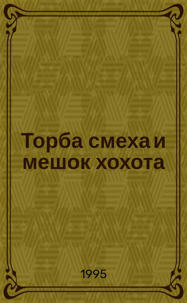 Торба смеха и мешок хохота : Сборник