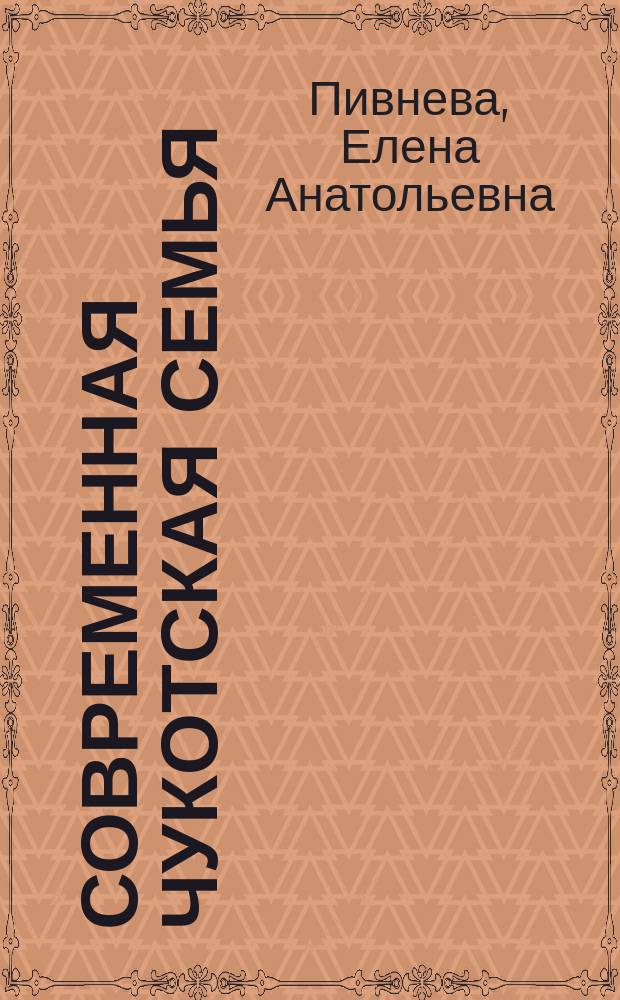 Современная чукотская семья: структура и динамика развития (1970-1980-е годы)