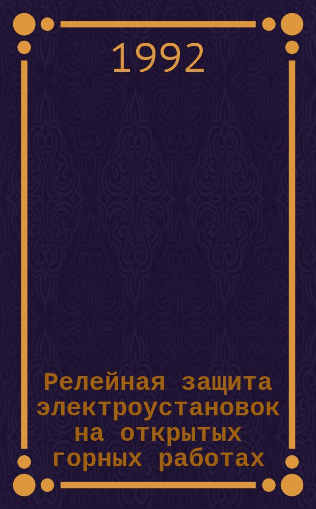 Релейная защита электроустановок на открытых горных работах : Справ. пособие