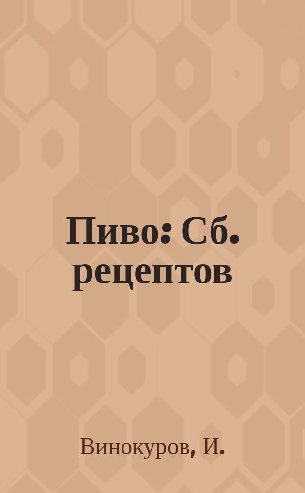 Пиво : Сб. рецептов