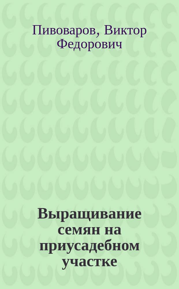 Выращивание семян на приусадебном участке