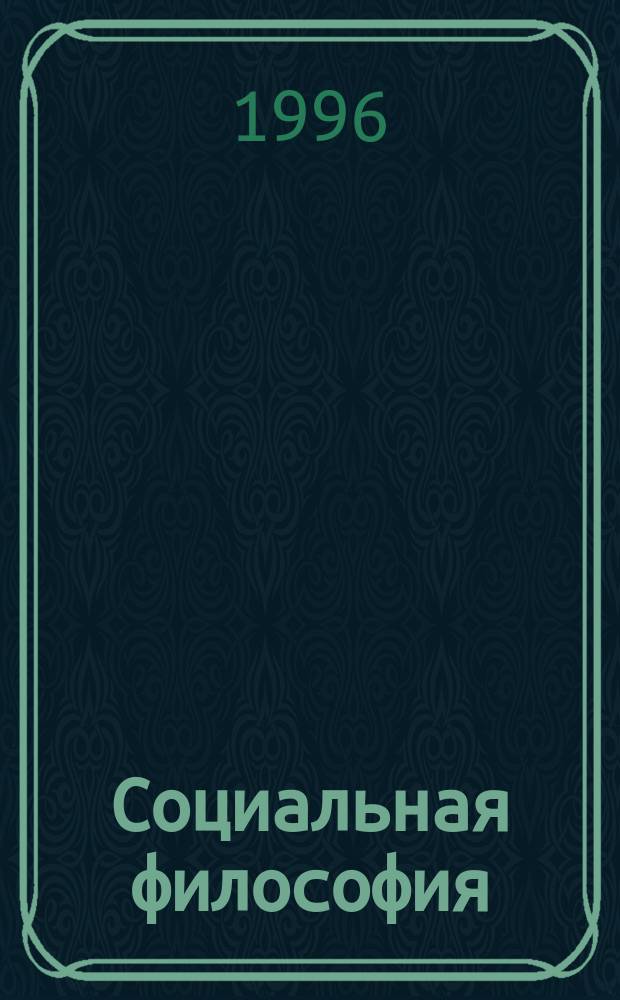 Социальная философия : Пропедевт. курс лекций для студентов гуманит. спец