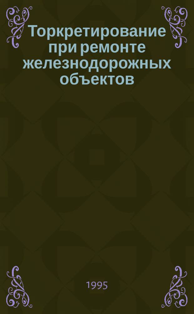 Торкретирование при ремонте железнодорожных объектов
