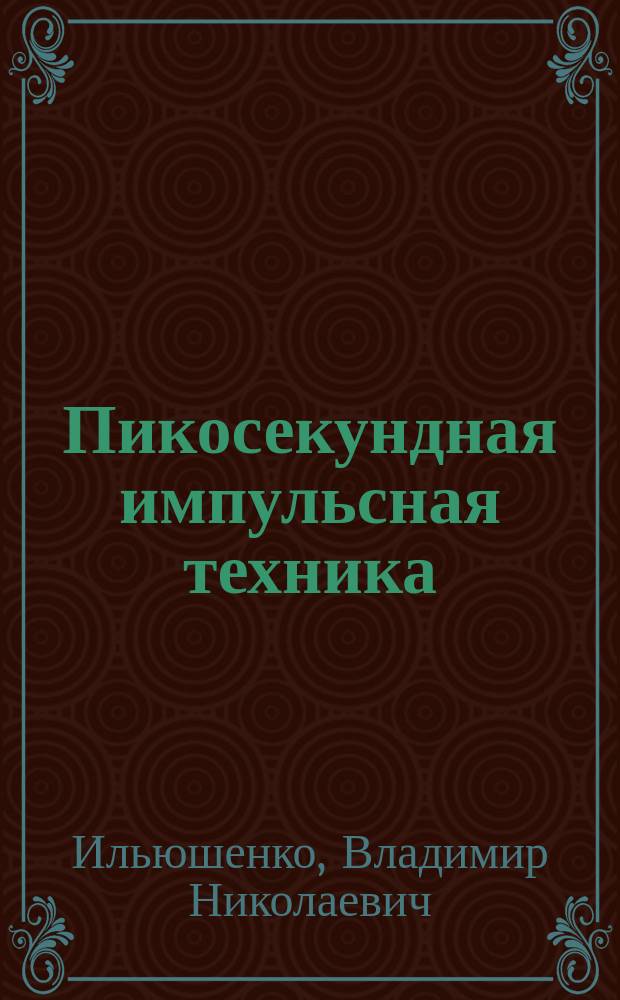 Пикосекундная импульсная техника