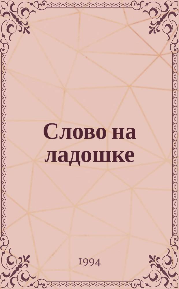Слово на ладошке : Воспитание культуры поведения в игровой форме