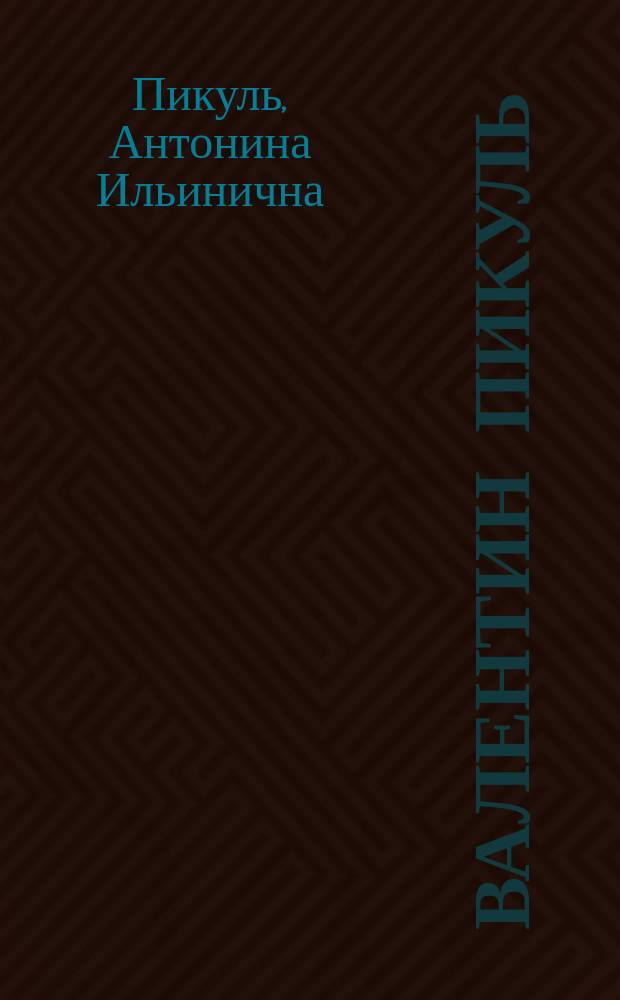 Валентин Пикуль : Из первых уст