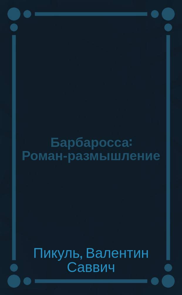 Барбаросса : Роман-размышление