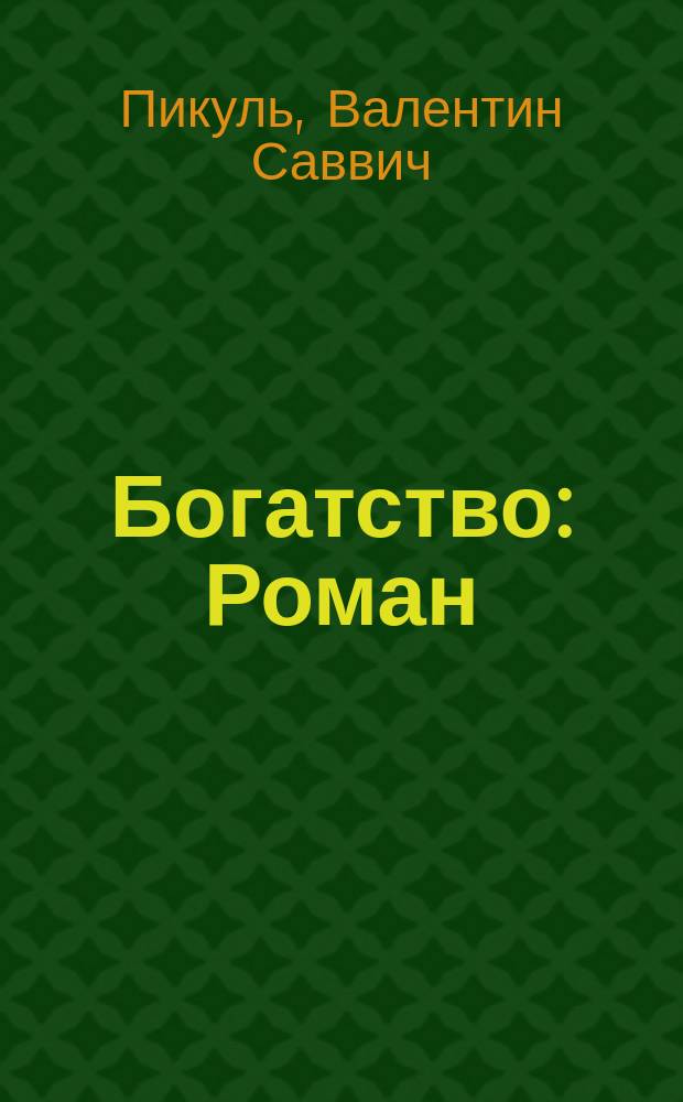 Богатство : Роман