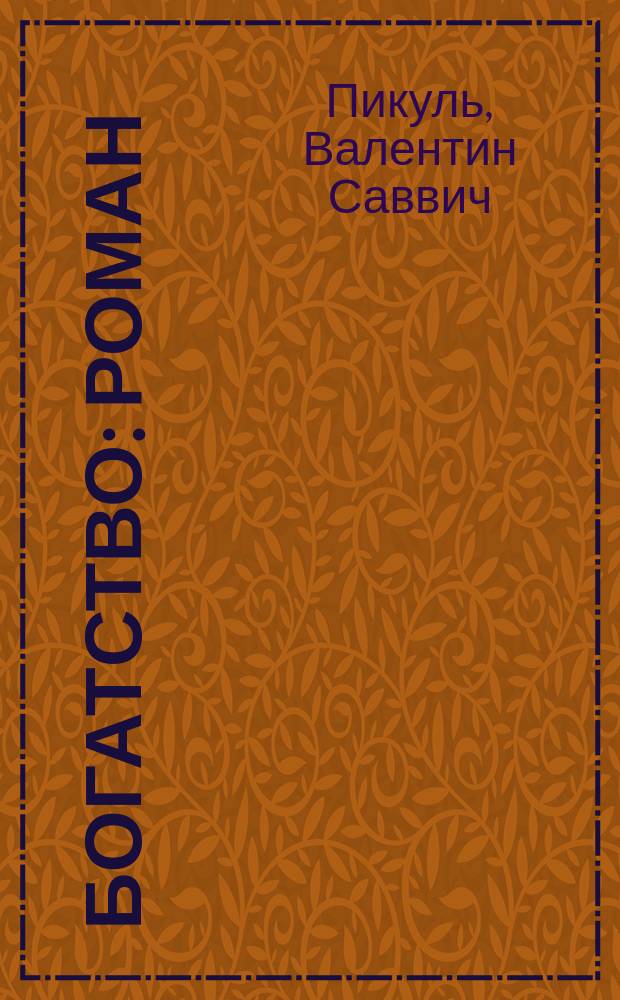 Богатство : Роман
