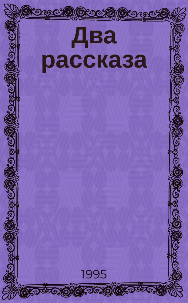 Два рассказа