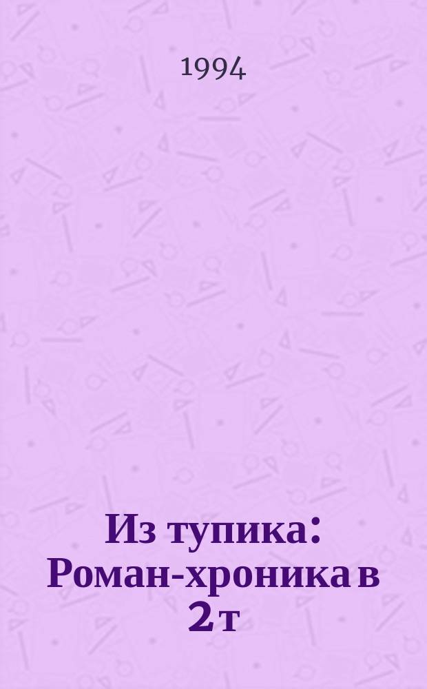Из тупика : Роман-хроника в 2 т