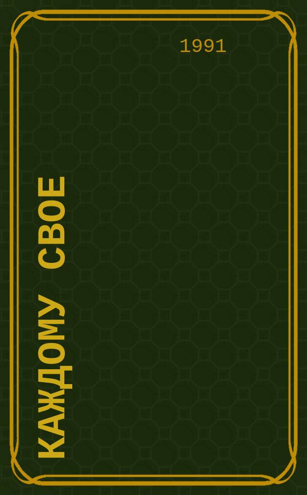 Каждому свое : Роман : О генерале Ж.-В. Моро