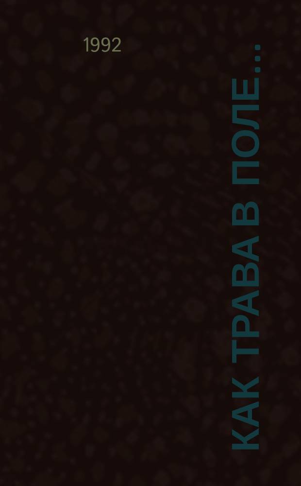 Как трава в поле... : Миниатюры