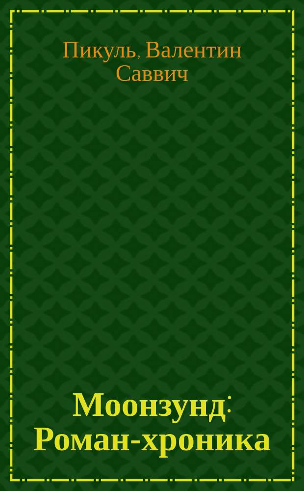 Моонзунд : Роман-хроника