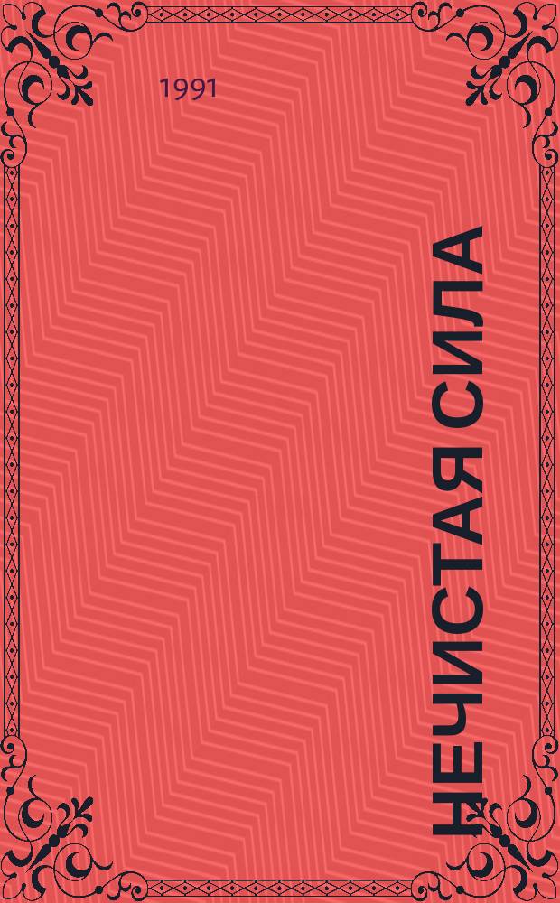 Нечистая сила : Полит. роман о разложении самодержавия..