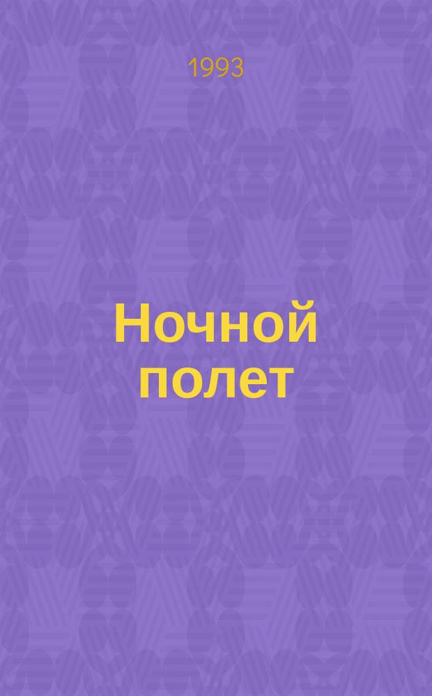 Ночной полет : Сборник