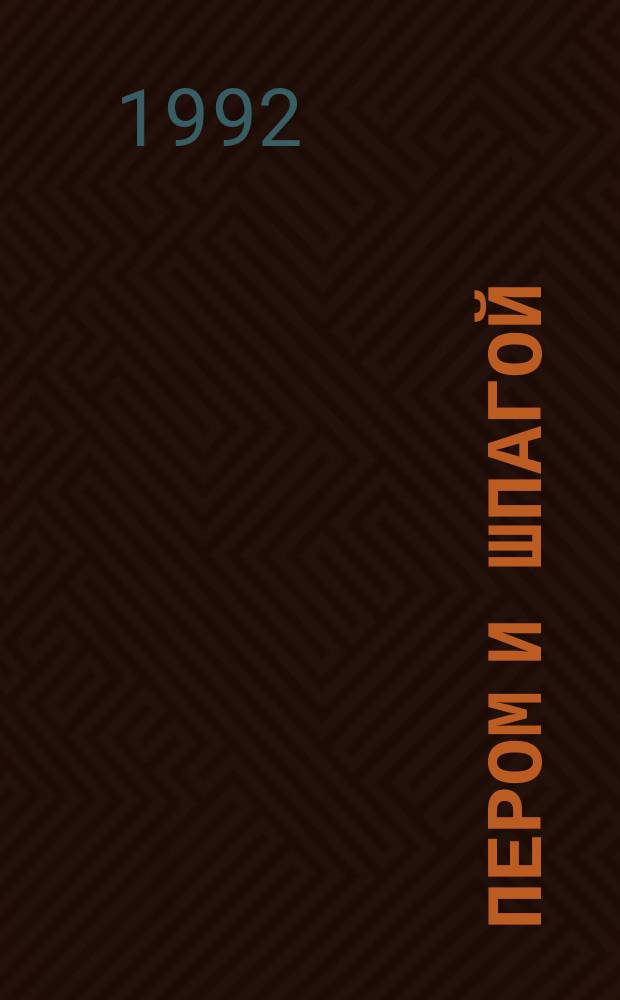 Пером и шпагой : Роман-хроника