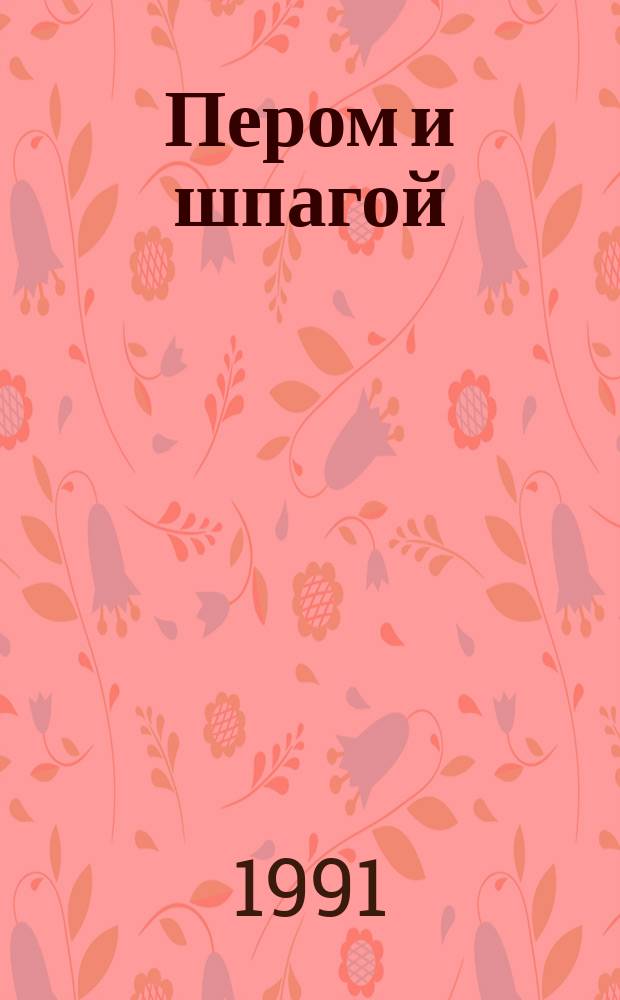 Пером и шпагой : Роман-хроника