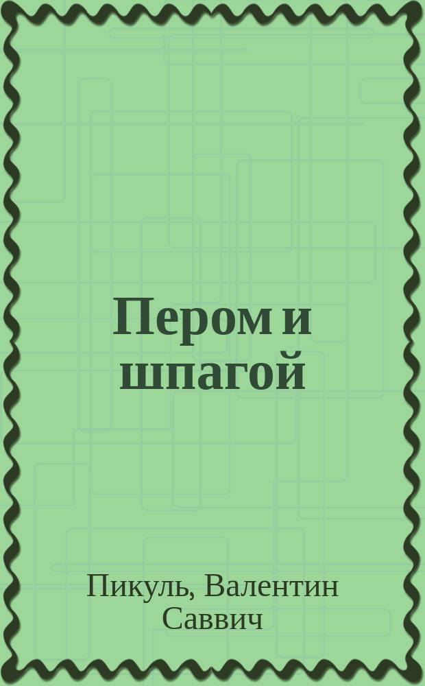 Пером и шпагой : Романы