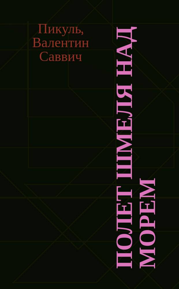 Полет шмеля над морем : Сборник