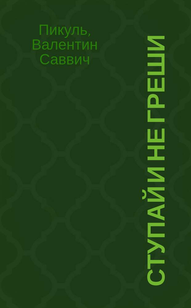 Ступай и не греши