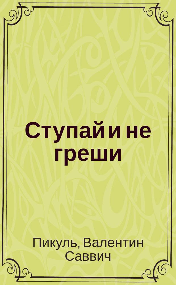 Ступай и не греши : Бульварный роман