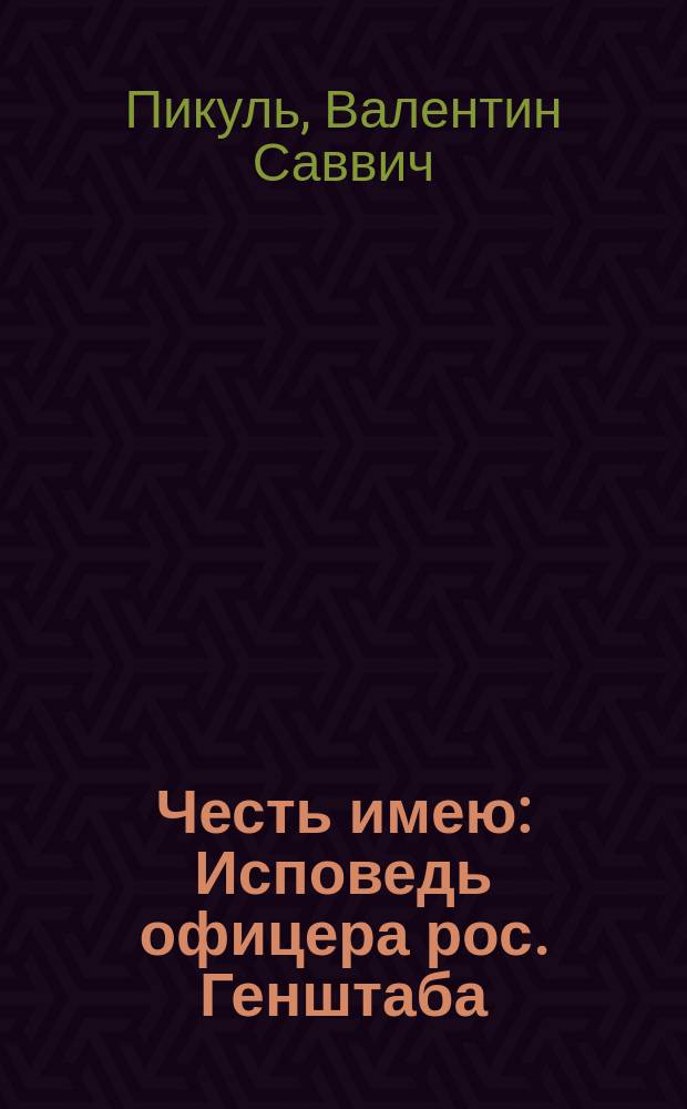Честь имею : Исповедь офицера рос. Генштаба : Роман