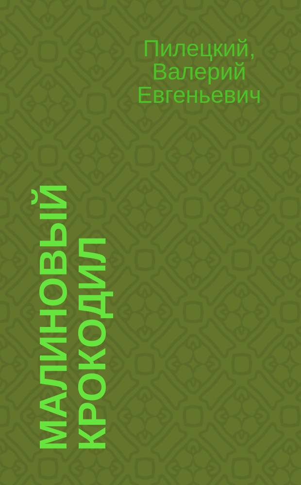 Малиновый крокодил : Стихи : Для детей