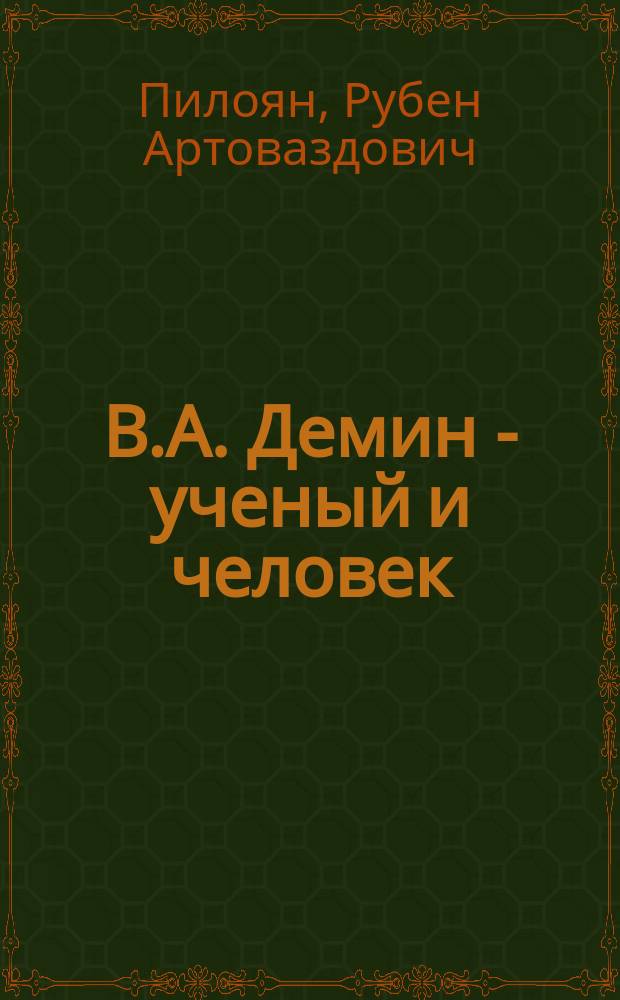 В.А. Демин - ученый и человек