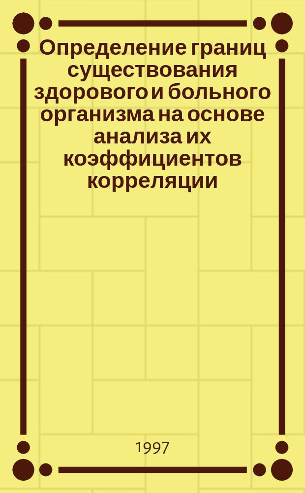 Определение границ существования здорового и больного организма на основе анализа их коэффициентов корреляции