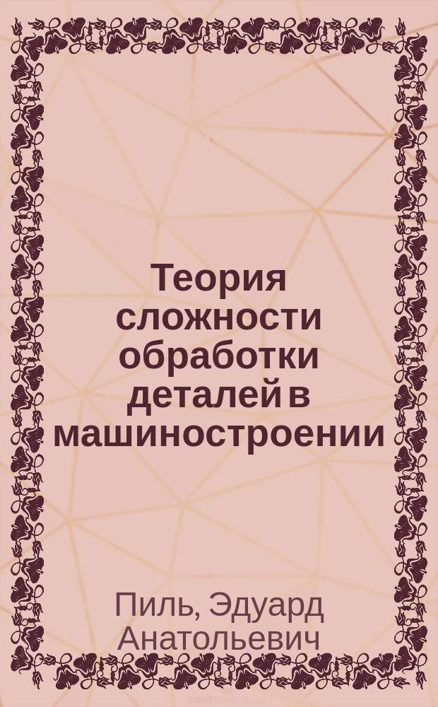 Теория сложности обработки деталей в машиностроении