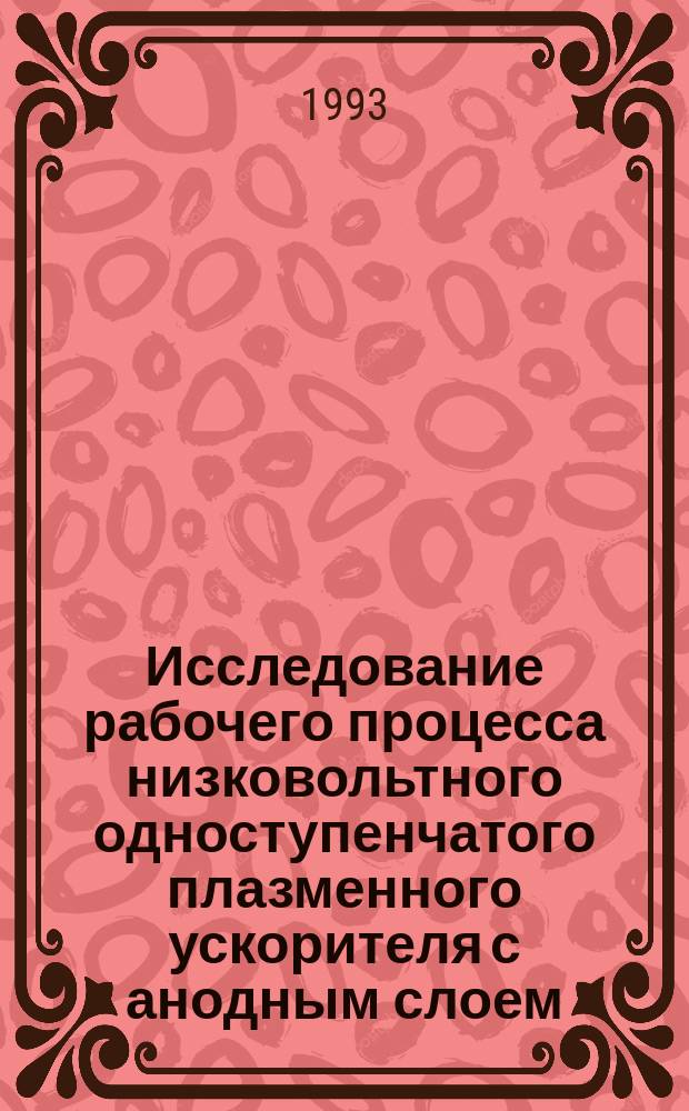 Исследование рабочего процесса низковольтного одноступенчатого плазменного ускорителя с анодным слоем (УАС) : Автореф. дис. на соиск. учен. степ. к. т. н