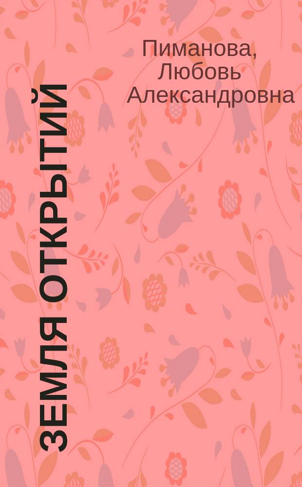 Земля открытий : История, география и лит. Тюмен. обл. в вопр. и ответах
