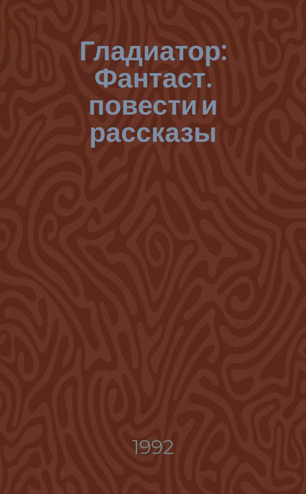 Гладиатор : Фантаст. повести и рассказы