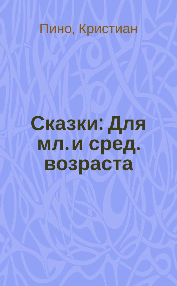 Сказки : Для мл. и сред. возраста : Пер. с фр