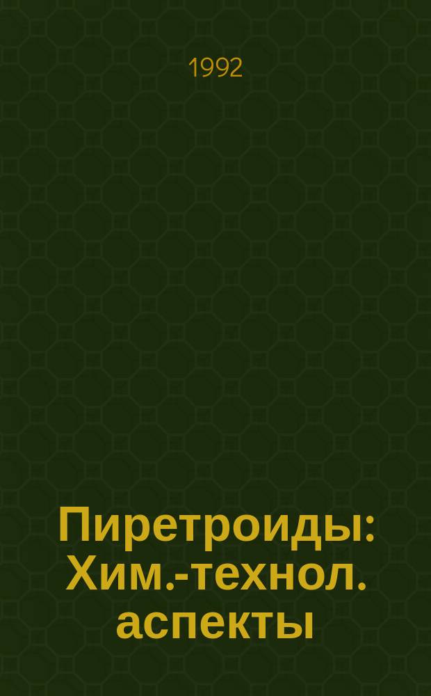 Пиретроиды : Хим.-технол. аспекты