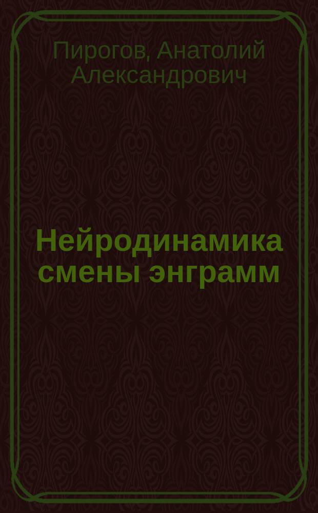 Нейродинамика смены энграмм