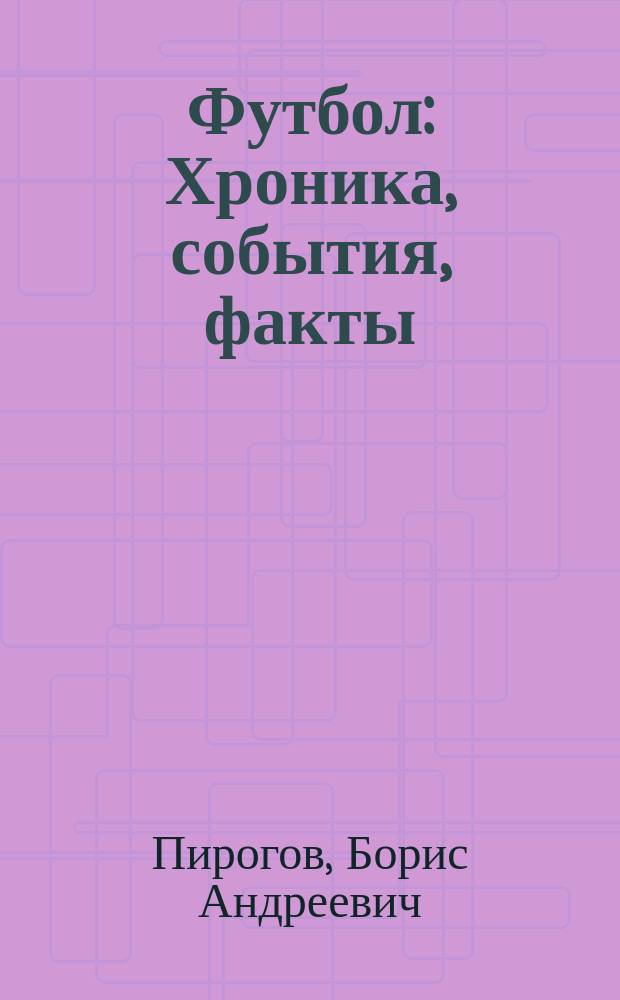 Футбол : Хроника, события, факты