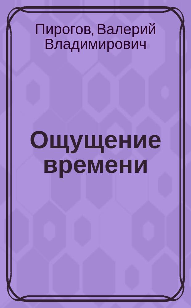Ощущение времени