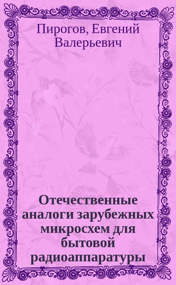 Отечественные аналоги зарубежных микросхем для бытовой радиоаппаратуры : Справочник