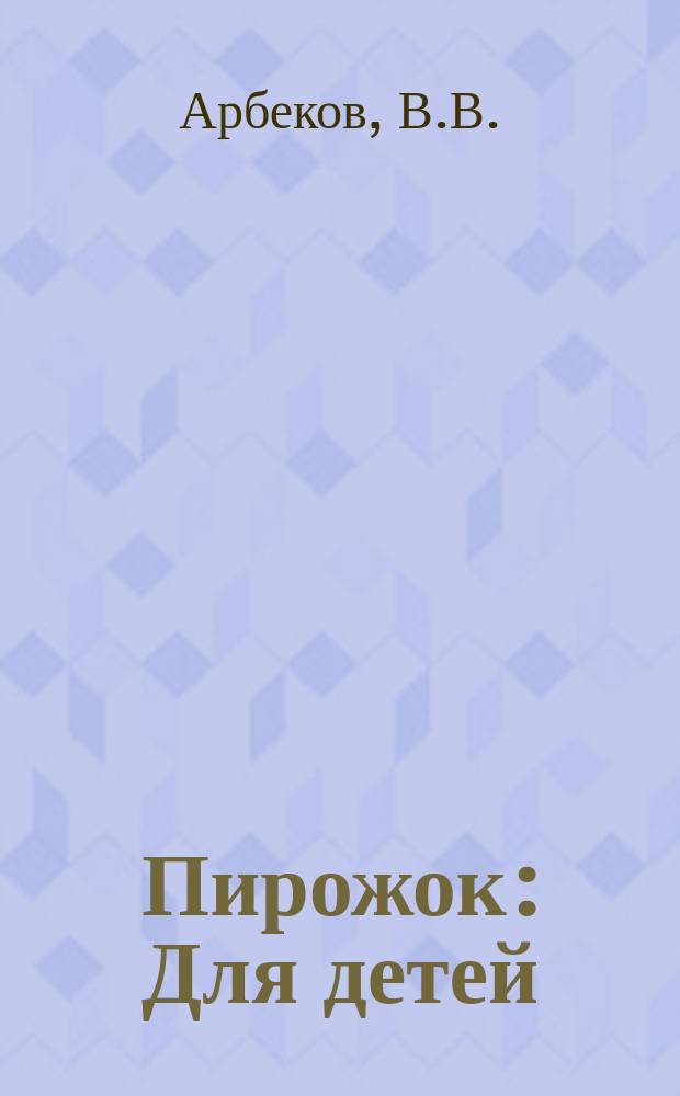 Пирожок : Для детей