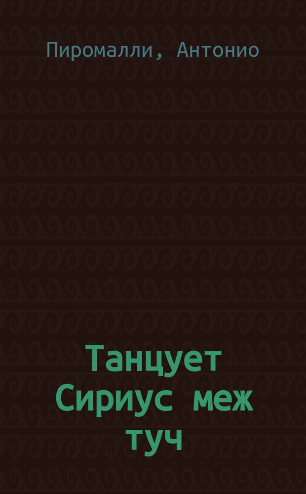 Танцует Сириус меж туч = Sirio danza tra nubi : Стихотворения