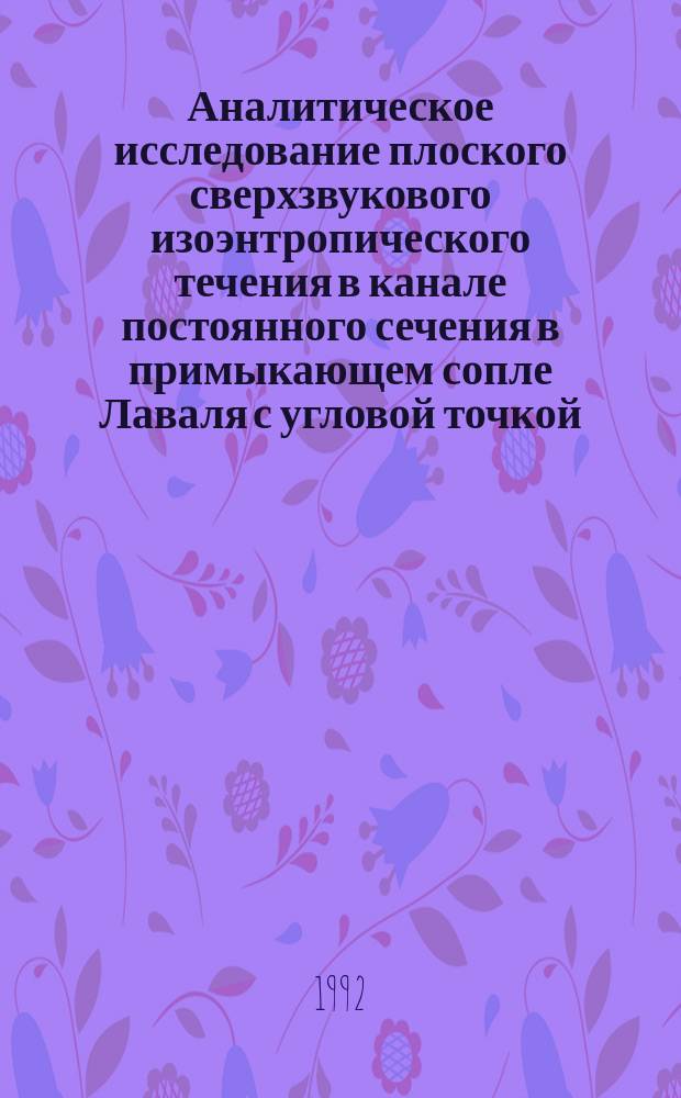 Аналитическое исследование плоского сверхзвукового изоэнтропического течения в канале постоянного сечения в примыкающем сопле Лаваля с угловой точкой