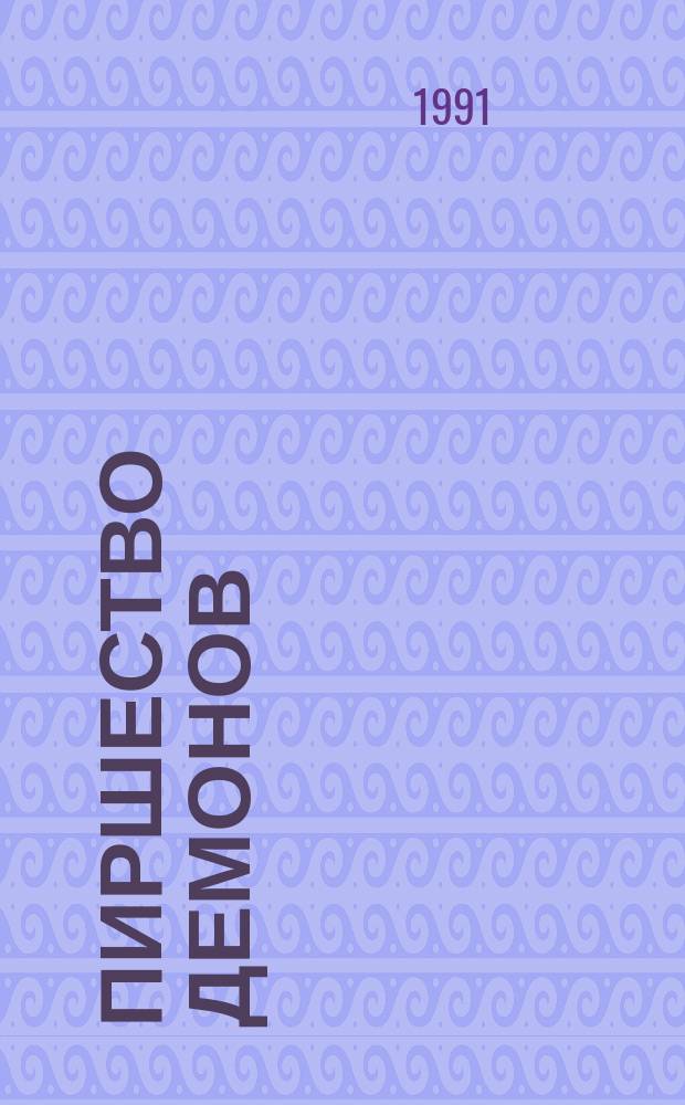 Пиршество демонов : Сб. науч.-фантаст. произведений ученых : Пер. с англ., итал., польского